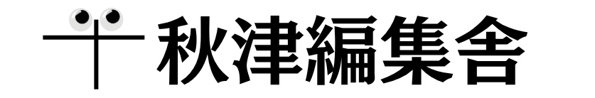 秋津編集舎